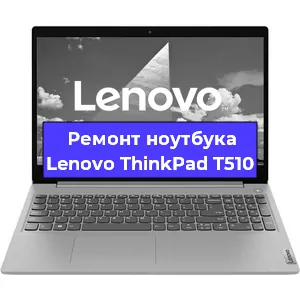 Замена процессора на ноутбуке Lenovo ThinkPad T510 в Челябинске